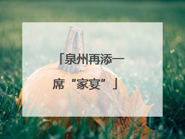 泉州再添一席“家宴”